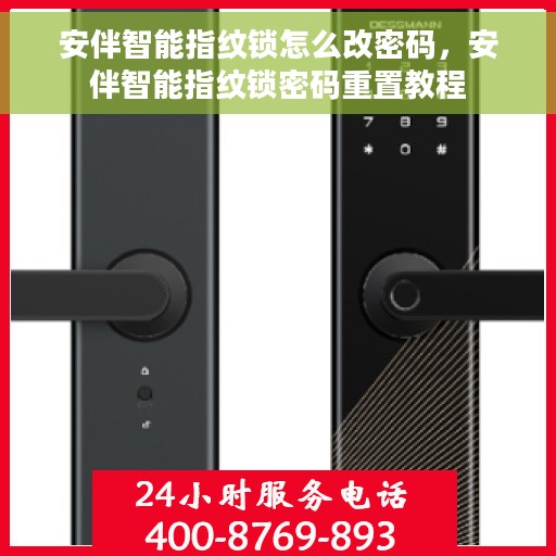 安伴智能指纹锁怎么改密码，安伴智能指纹锁密码重置教程