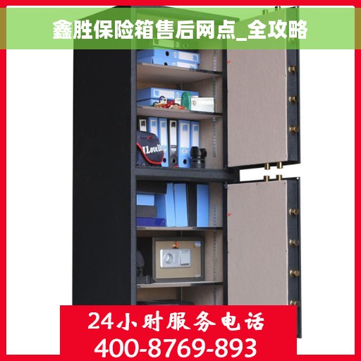 鑫胜保险箱售后网点_全攻略