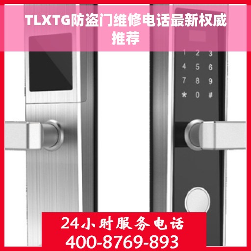 TLXTG防盗门维修电话最新权威推荐