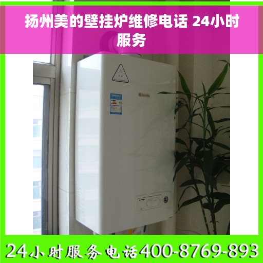 扬州美的壁挂炉维修电话 24小时服务