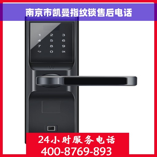 南京市凯曼指纹锁售后电话