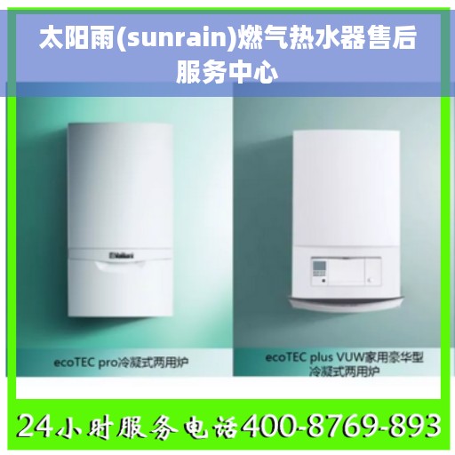 太阳雨(sunrain)燃气热水器售后服务中心