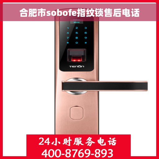 合肥市sobofe指纹锁售后电话