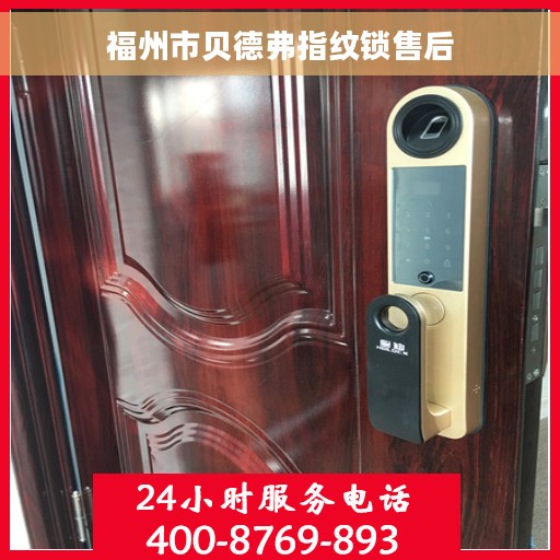 福州市贝德弗指纹锁售后