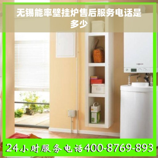 无锡能率壁挂炉售后服务电话是多少
