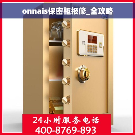 onnais保密柜报修_全攻略 onnais保密柜报修_全攻略