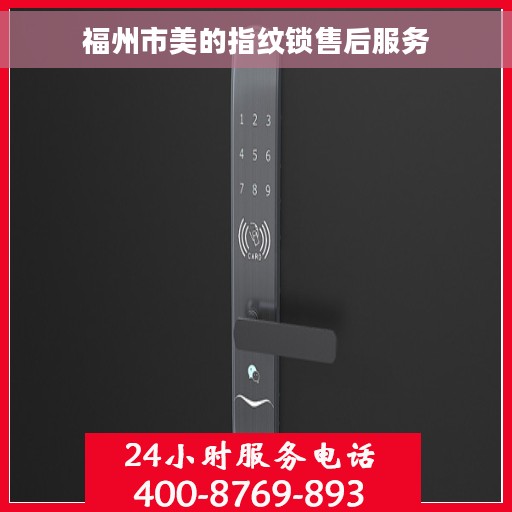 福州市美的指纹锁售后服务
