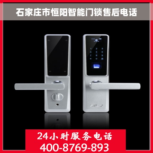 石家庄市恒阳智能门锁售后电话