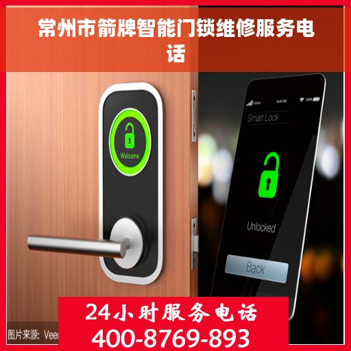 常州市箭牌智能门锁维修服务电话