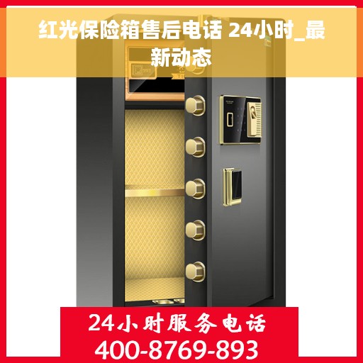 红光保险箱售后电话 24小时_最新动态