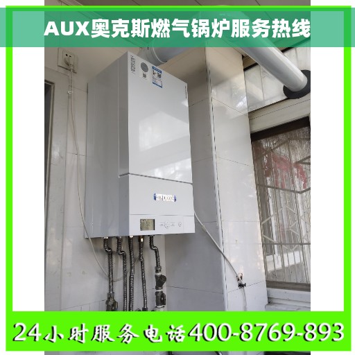 AUX奥克斯燃气锅炉服务热线
