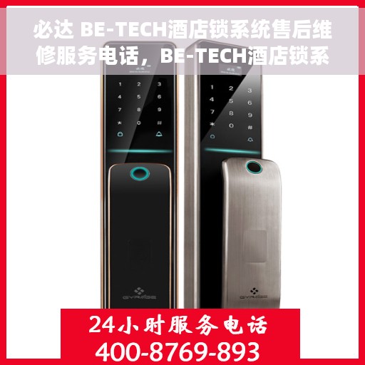 必达 BE-TECH酒店锁系统售后维修服务电话，BE-TECH酒店锁系统专业售后维修服务热线