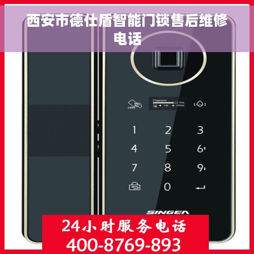 西安市德仕盾智能门锁售后维修电话