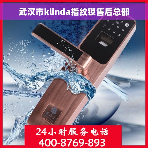武汉市klinda指纹锁售后总部