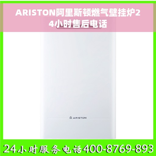 ARISTON阿里斯顿燃气壁挂炉24小时售后电话