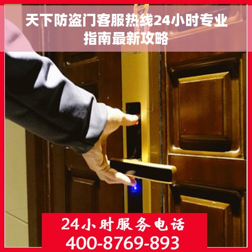 天下防盗门客服热线24小时专业指南最新攻略
