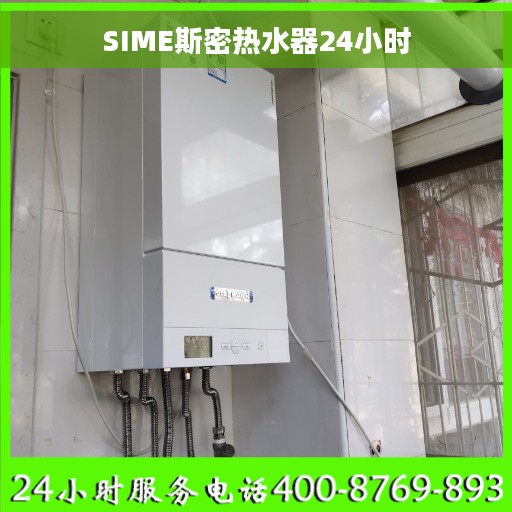 SIME斯密热水器24小时