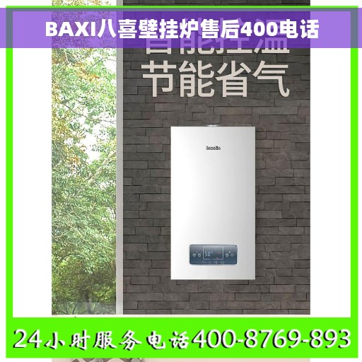 BAXI八喜壁挂炉售后400电话