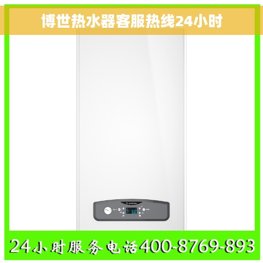 博世热水器客服热线24小时