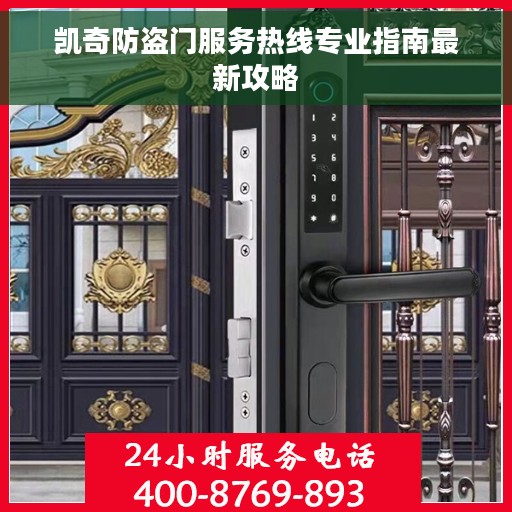 凯奇防盗门服务热线专业指南最新攻略