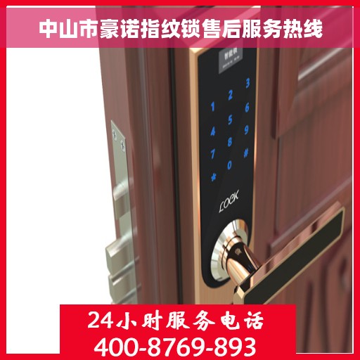 中山市豪诺指纹锁售后服务热线