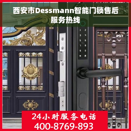 西安市Dessmann智能门锁售后服务热线