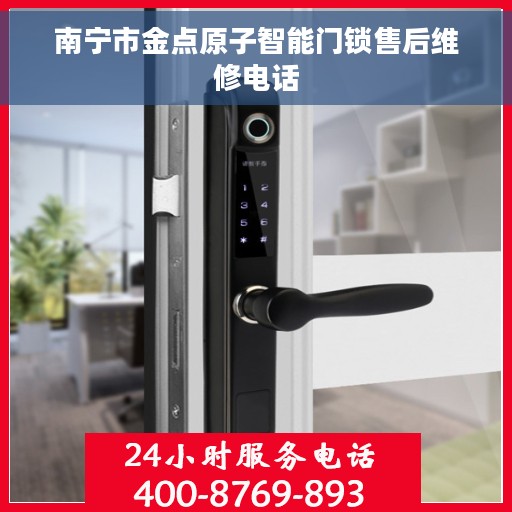 南宁市金点原子智能门锁售后维修电话