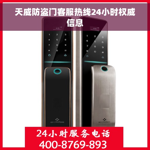 天威防盗门客服热线24小时权威信息