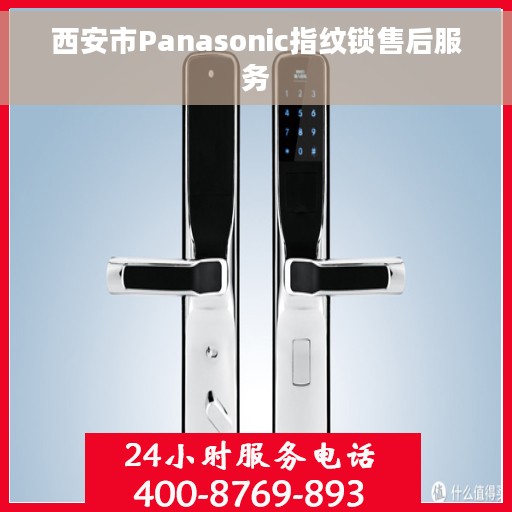 西安市Panasonic指纹锁售后服务