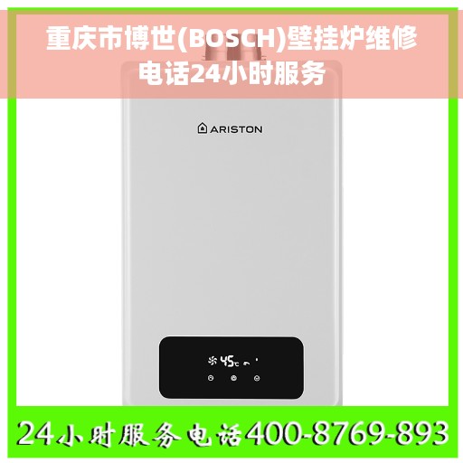 重庆市博世(BOSCH)壁挂炉维修电话24小时服务