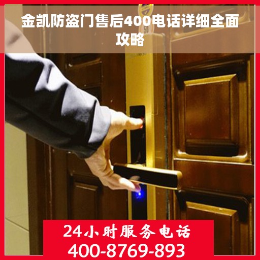 金凯防盗门售后400电话详细全面攻略