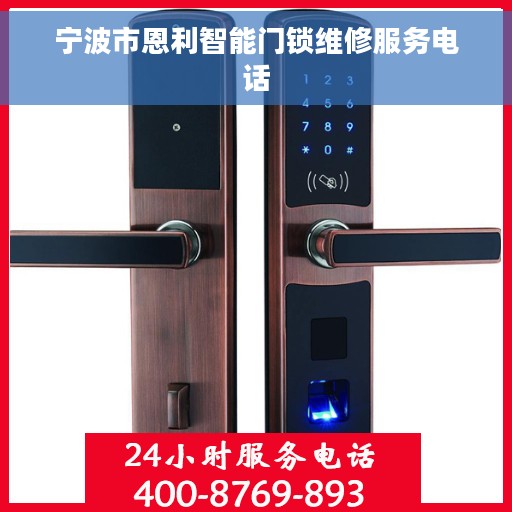 宁波市恩利智能门锁维修服务电话