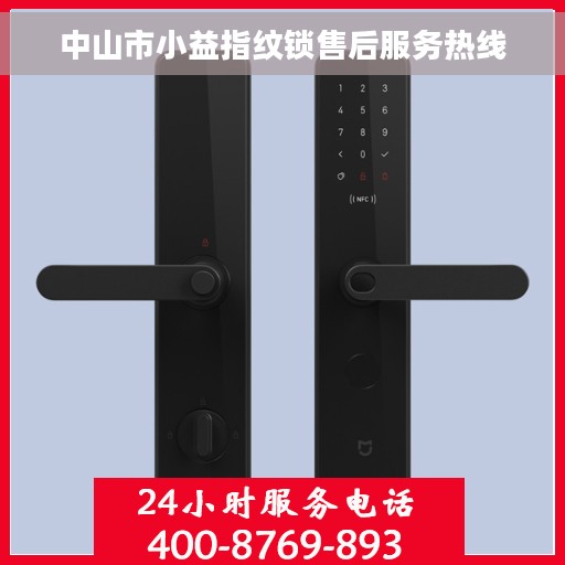 中山市小益指纹锁售后服务热线