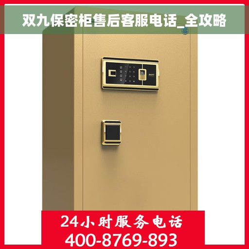 双九保密柜售后客服电话_全攻略