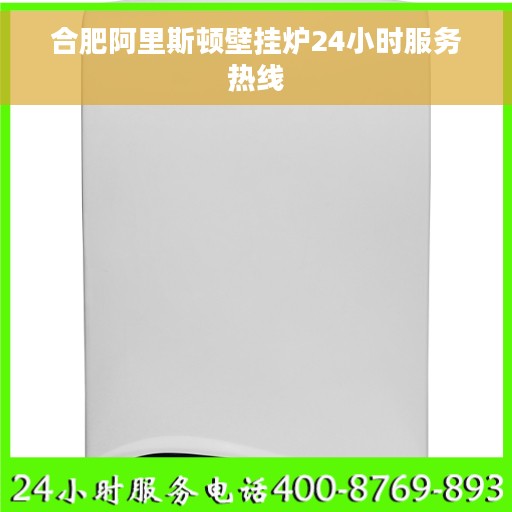 合肥阿里斯顿壁挂炉24小时服务热线