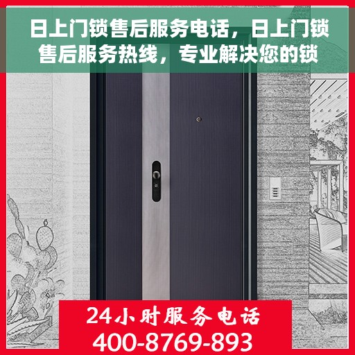 日上门锁售后服务电话，日上门锁售后服务热线，专业解决您的锁具问题