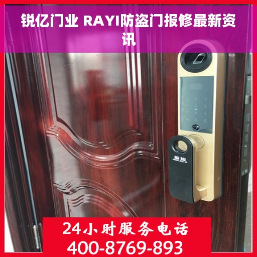 锐亿门业 RAYI防盗门报修最新资讯