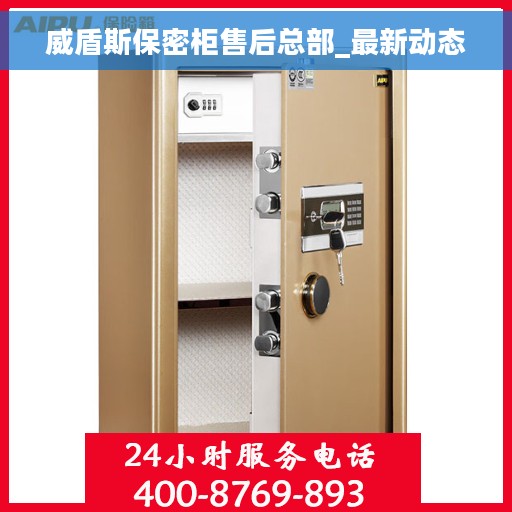 威盾斯保密柜售后总部_最新动态