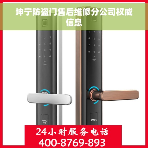 坤宁防盗门售后维修分公司权威信息