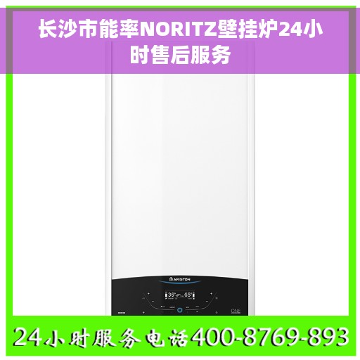 长沙市能率NORITZ壁挂炉24小时售后服务