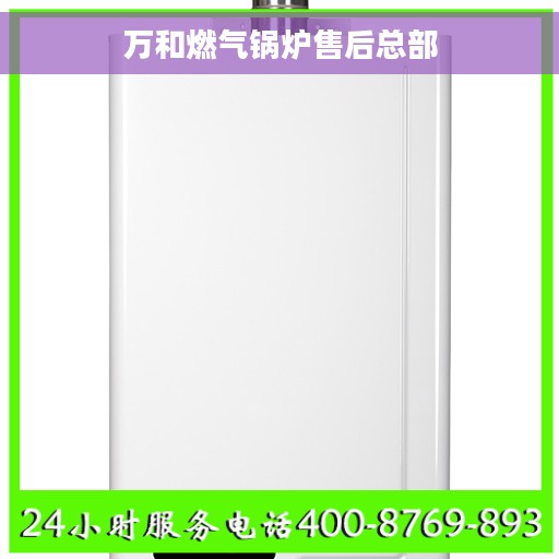 万和燃气锅炉售后总部 万和燃气锅炉售后总部