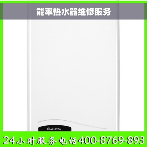 能率热水器维修服务