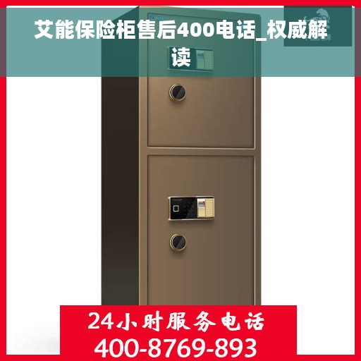 艾能保险柜售后400电话_权威解读