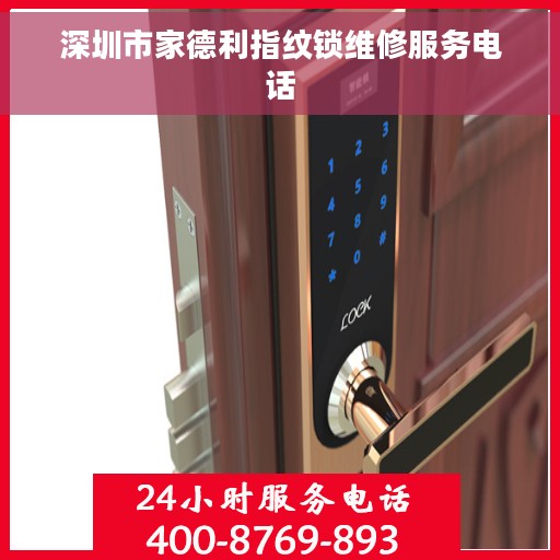 深圳市家德利指纹锁维修服务电话