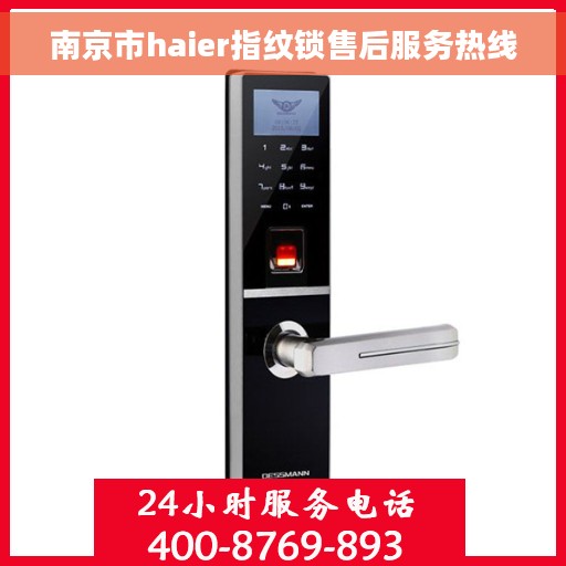 南京市haier指纹锁售后服务热线
