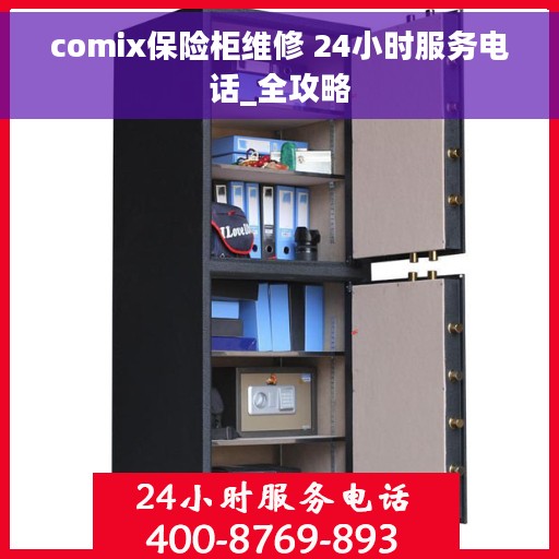 comix保险柜维修 24小时服务电话_全攻略