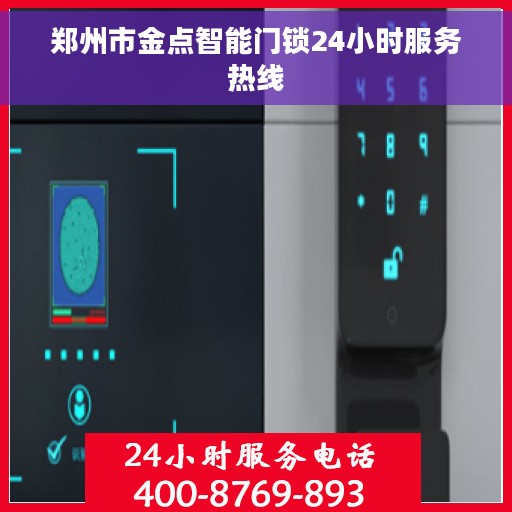 郑州市金点智能门锁24小时服务热线