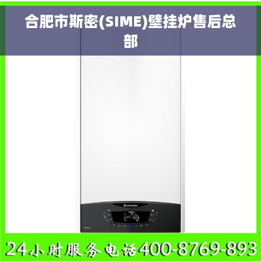 合肥市斯密(SIME)壁挂炉售后总部