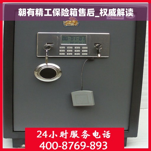 朝有精工保险箱售后_权威解读