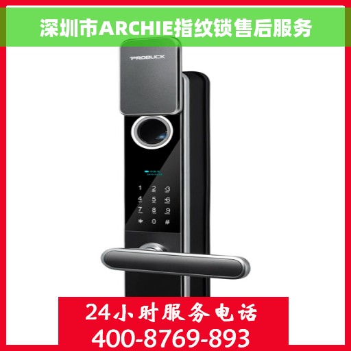 深圳市ARCHIE指纹锁售后服务